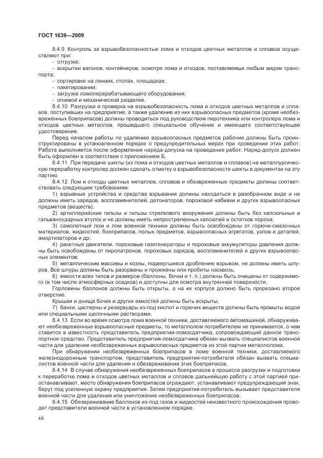 ГОСТ 1639-2009, страница 52