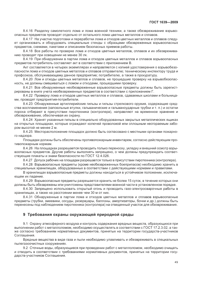 ГОСТ 1639-2009, страница 53