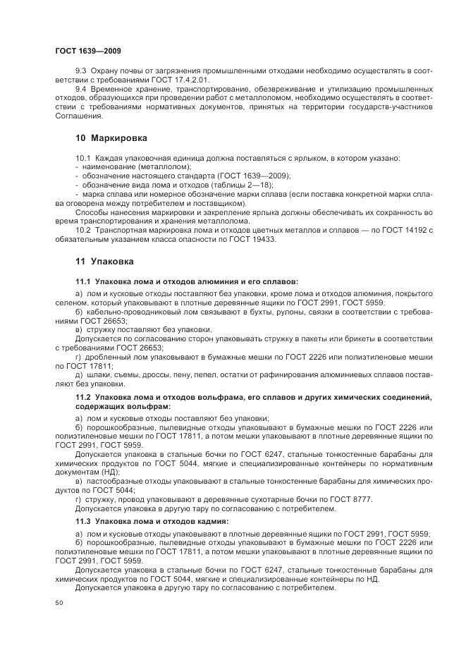 ГОСТ 1639-2009, страница 54