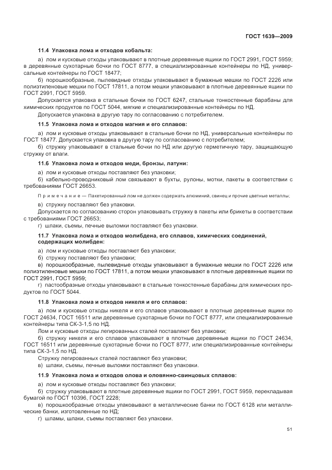 ГОСТ 1639-2009, страница 55