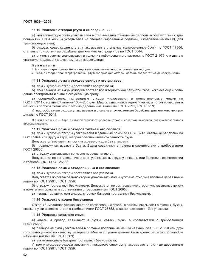 ГОСТ 1639-2009, страница 56