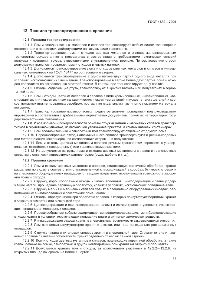 ГОСТ 1639-2009, страница 57