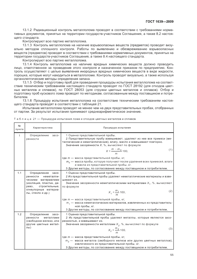 ГОСТ 1639-2009, страница 59