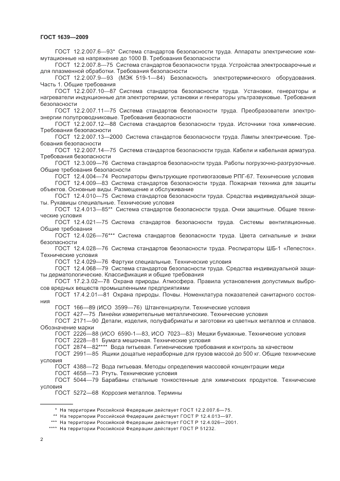 ГОСТ 1639-2009, страница 6