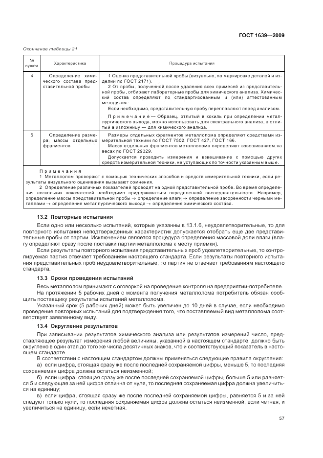 ГОСТ 1639-2009, страница 61
