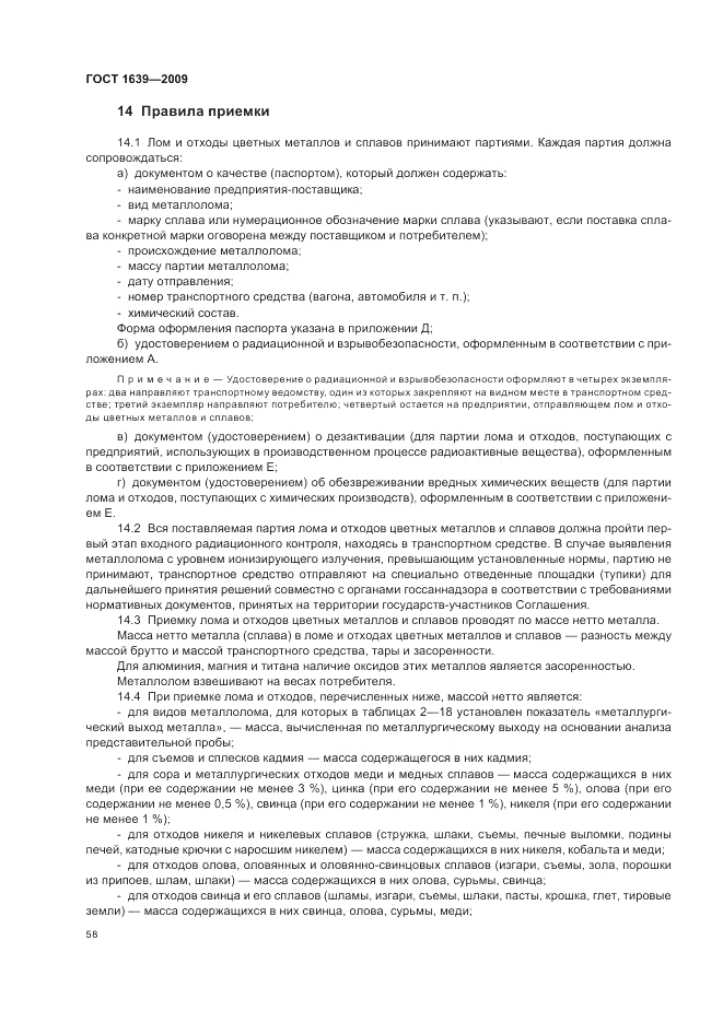 ГОСТ 1639-2009, страница 62