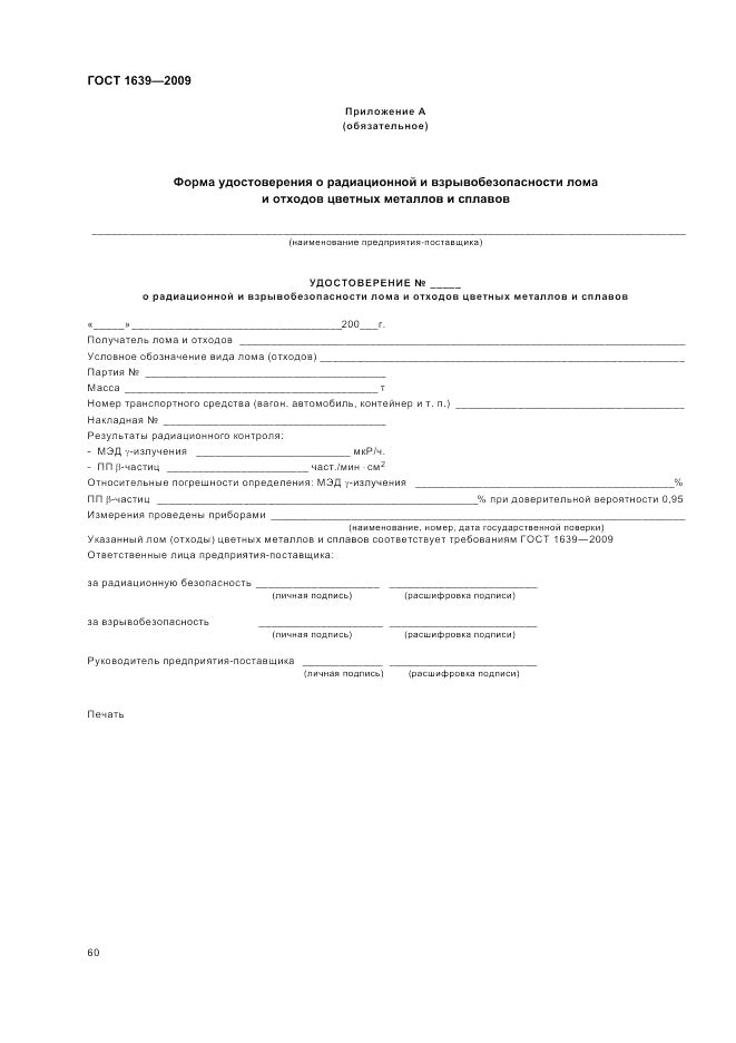 ГОСТ 1639-2009, страница 64