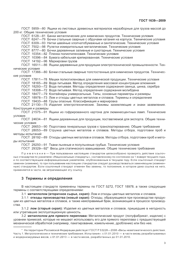 ГОСТ 1639-2009, страница 7