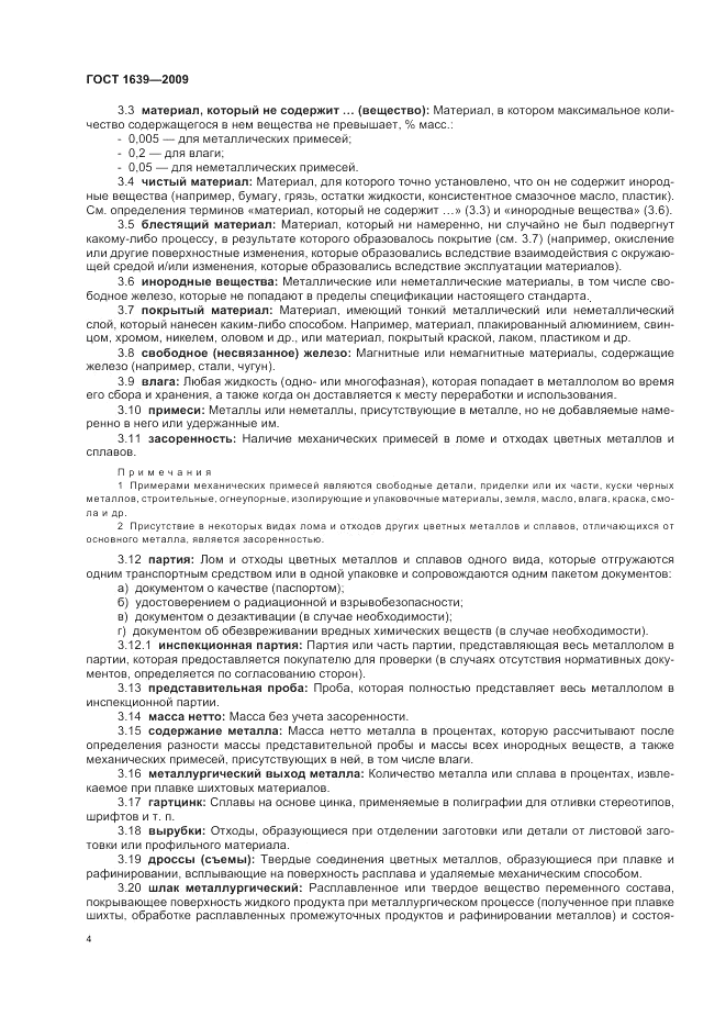 ГОСТ 1639-2009, страница 8