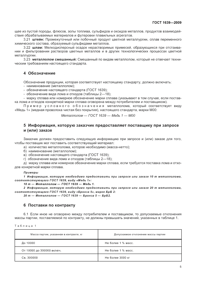 ГОСТ 1639-2009, страница 9