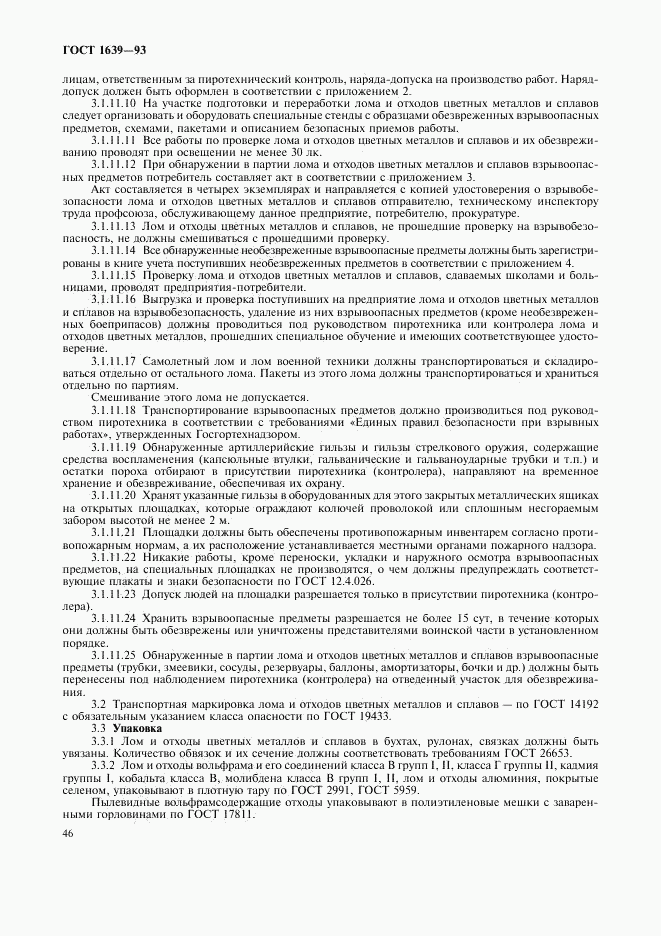 ГОСТ 1639-93, страница 48