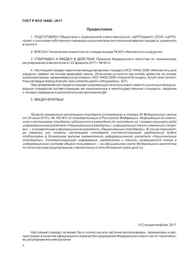 ГОСТ Р ИСО  16402-2017, страница 2