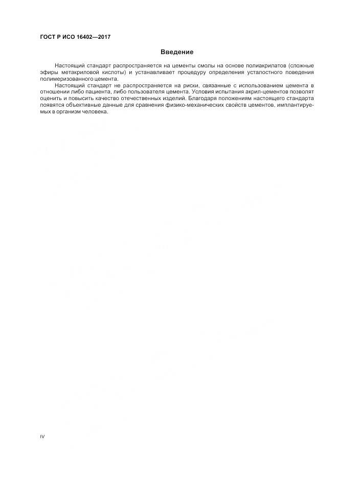 ГОСТ Р ИСО  16402-2017, страница 4