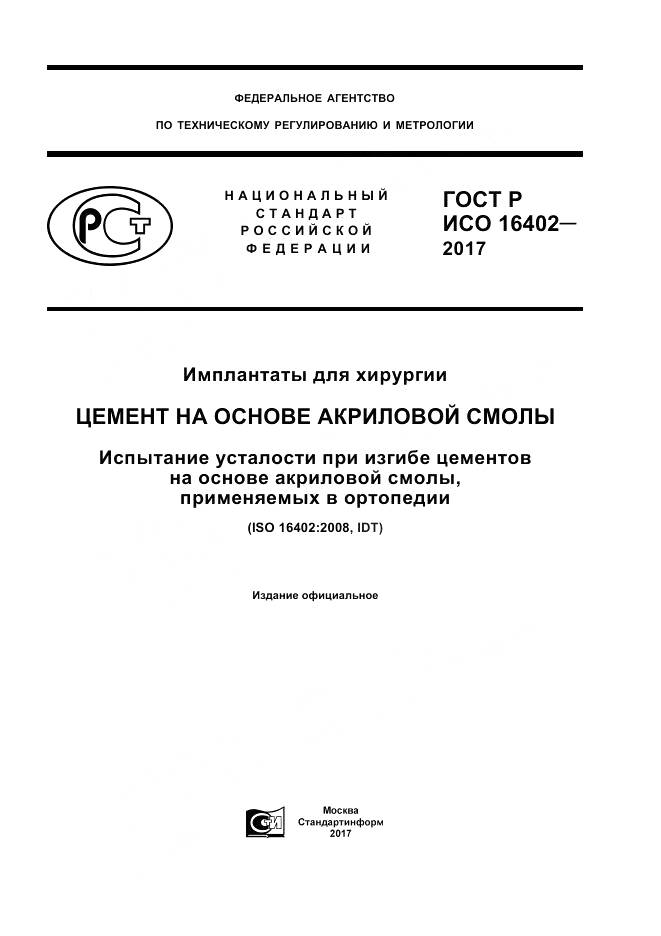 ГОСТ Р ИСО 16402-2017, страница 1