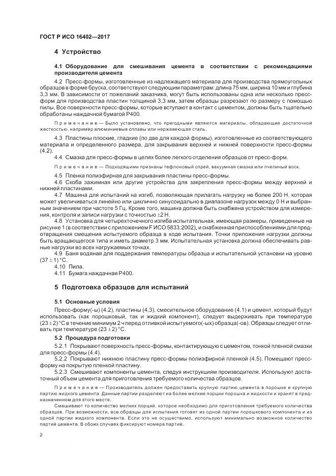 ГОСТ Р ИСО 16402-2017, страница 6