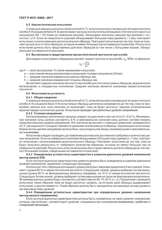 ГОСТ Р ИСО 16402-2017, страница 8