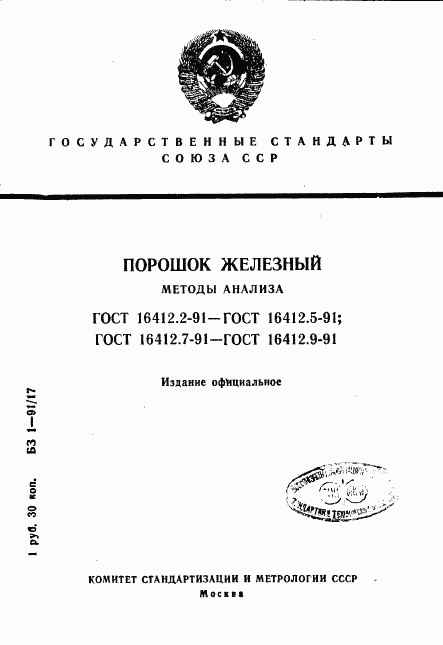 ГОСТ 16412.2-91, страница 1