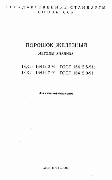 ГОСТ 16412.2-91, страница 2