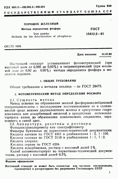 ГОСТ 16412.2-91, страница 3