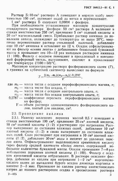 ГОСТ 16412.2-91, страница 5