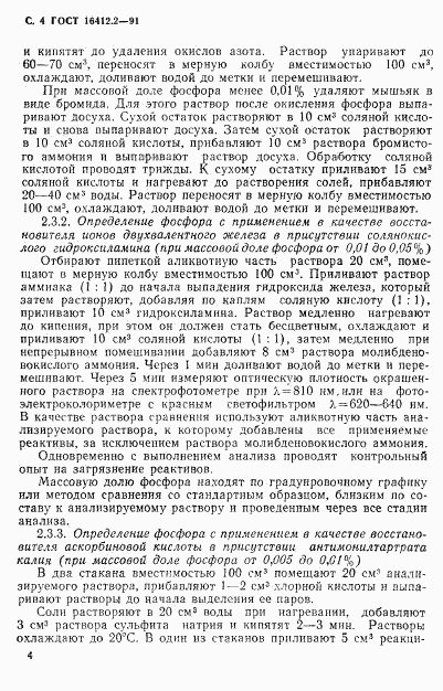 ГОСТ 16412.2-91, страница 6