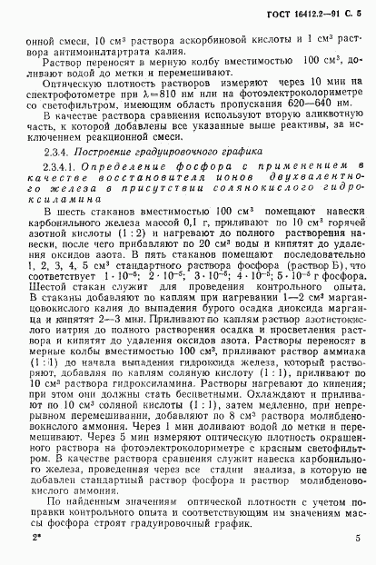 ГОСТ 16412.2-91, страница 7