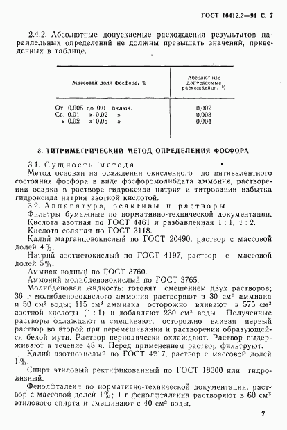 ГОСТ 16412.2-91, страница 9