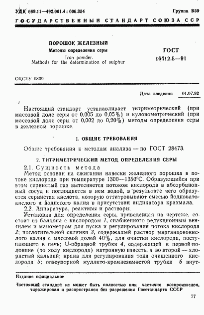 ГОСТ 16412.5-91, страница 1