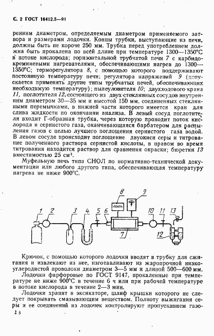 ГОСТ 16412.5-91, страница 2
