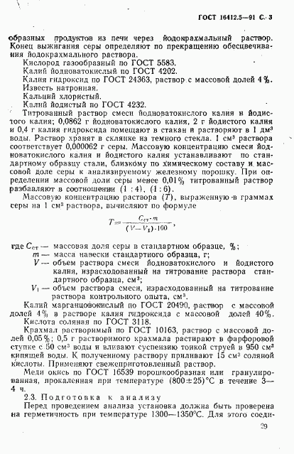 ГОСТ 16412.5-91, страница 3