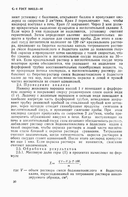 ГОСТ 16412.5-91, страница 4