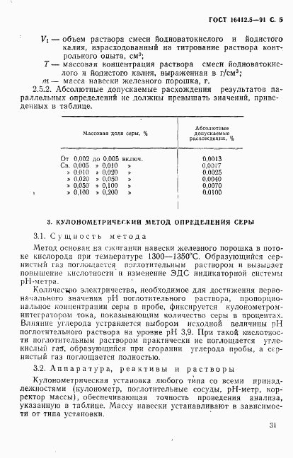 ГОСТ 16412.5-91, страница 5