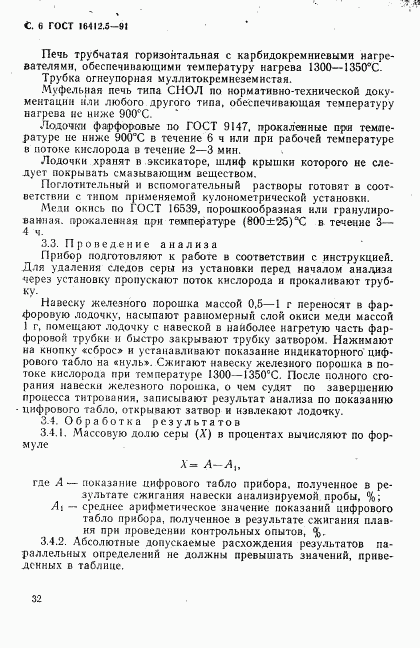 ГОСТ 16412.5-91, страница 6