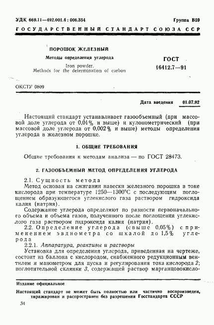 ГОСТ 16412.7-91, страница 1