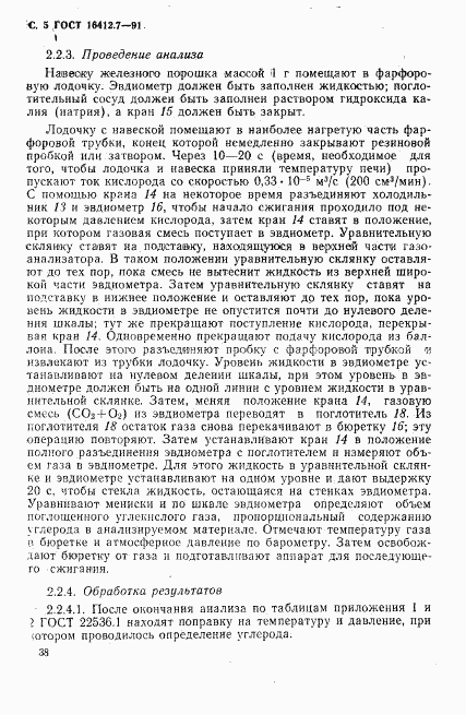 ГОСТ 16412.7-91, страница 5