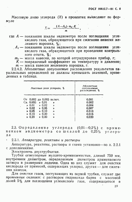 ГОСТ 16412.7-91, страница 6