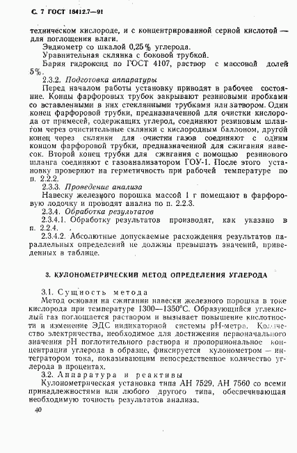 ГОСТ 16412.7-91, страница 7