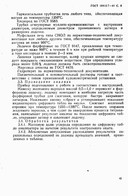 ГОСТ 16412.7-91, страница 8