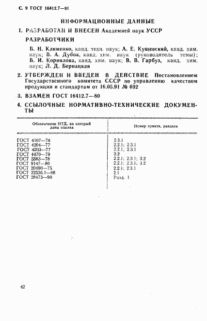 ГОСТ 16412.7-91, страница 9