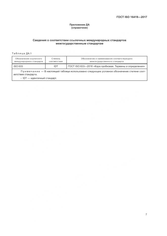ГОСТ ISO 16419-2017, страница 11