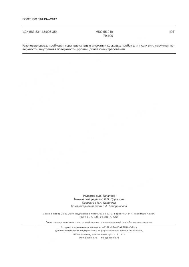 ГОСТ ISO 16419-2017, страница 12