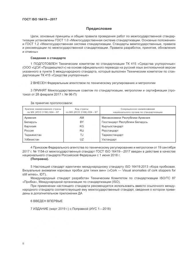 ГОСТ ISO 16419-2017, страница 2