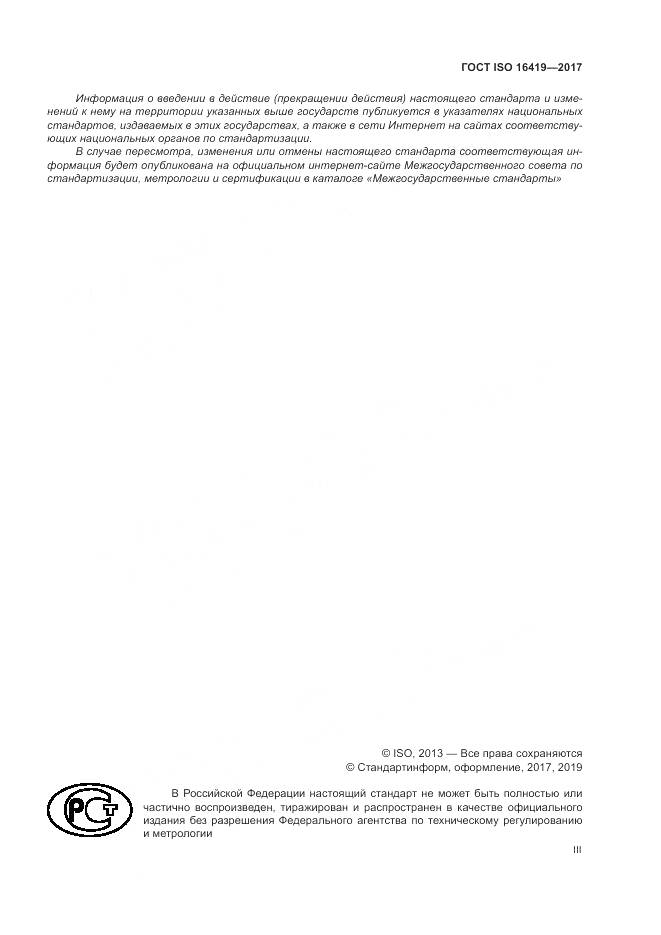 ГОСТ ISO 16419-2017, страница 3