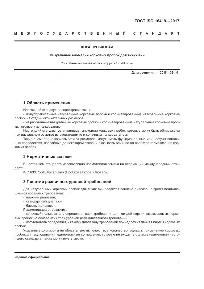 ГОСТ ISO 16419-2017, страница 5