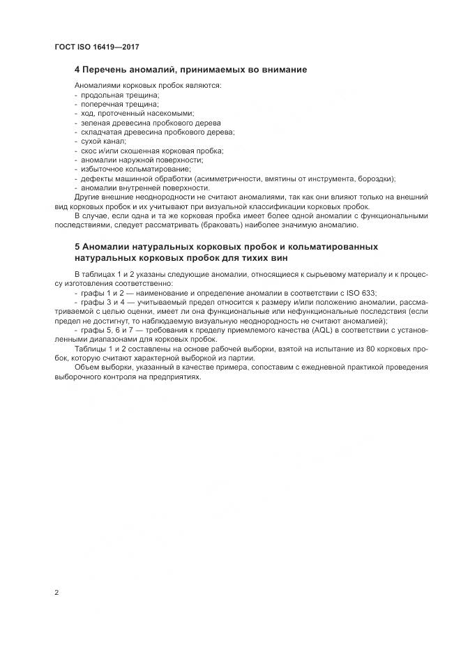 ГОСТ ISO 16419-2017, страница 6
