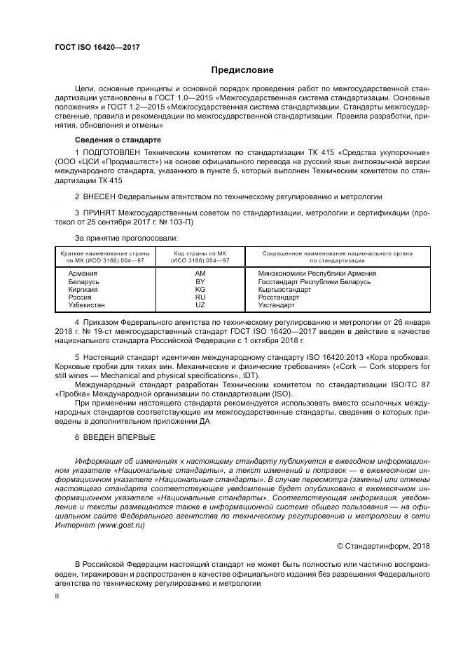 ГОСТ ISO 16420-2017, страница 2
