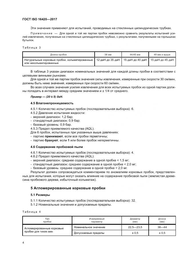ГОСТ ISO 16420-2017, страница 8