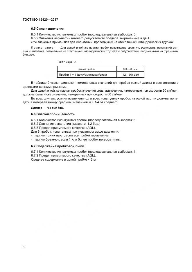 ГОСТ ISO 16420-2017, страница 12