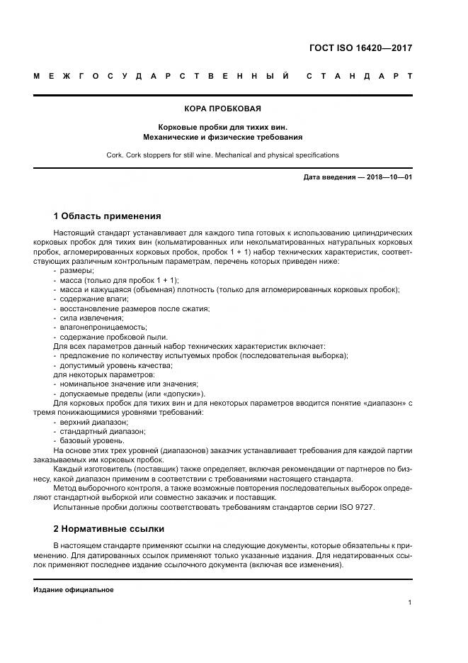 ГОСТ ISO 16420-2017, страница 5