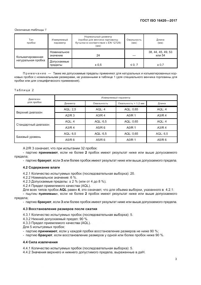 ГОСТ ISO 16420-2017, страница 7